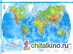 Физическая карта мира: Государства мира