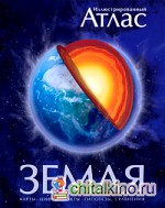 Иллюстрированный атлас Земля