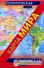 Политическая карта мира: Физическая карта мира