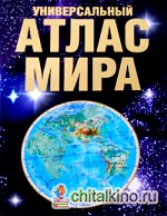 Универсальный атлас мира + наклейка