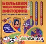 Большая энциклопедия-викторина: 1000 вопросов и ответов