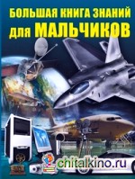 Большая книга знаний для мальчиков