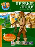 Первые люди: 30 наклеек и викторина