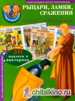 Рыцари, замки, сражения: 30 наклеек и викторина