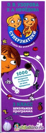 Суперзнатоки: 3 класс. 1000 увлекательных вопросов и ответов по всем предметам