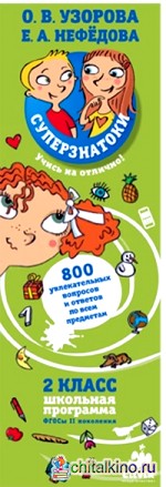 Суперзнатоки: 2 класс. 800 увлекательных вопросов и ответов по всем предметам