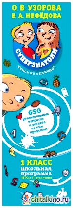 Суперзнатоки: 1 класс. 650 увлекательных вопросов и ответов по всем предметам