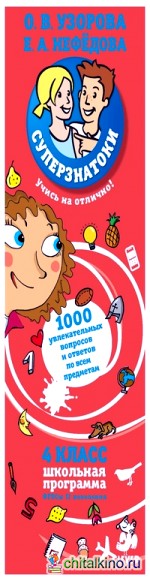 Суперзнатоки: 4 класс. 1000 увлекательных вопросов и ответов по всем предметам