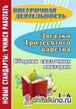 Загадки тридесятого царства: Сборник сказочных викторин. 1-6 классы