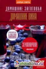 Домашние вина: 27 проверенных рецептов