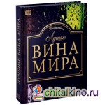 Лучшие вина мира