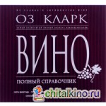 Вино: Полный справочник