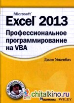 Excel 2013: Профессиональное программирование на VBA