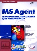 MS Agent: Графические персонажи для интерфейсов (+ CD-ROM)