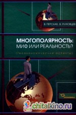 Многополярность: миф или реальность? Геоэкономические аспекты