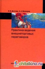 Практика ведения внешнеторговых переговоров