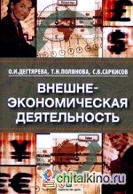 Внешнеэкономическая деятельность