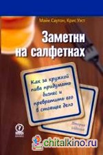 Заметки на салфетках: Как за кружкой пива придумать бизнес и превратить его в стоящее дело