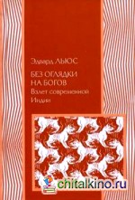 Без оглядки на богов: взлет современной Индии