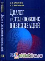 Диалог и столкновение цивилизаций