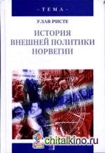 История внешней политики Норвегии