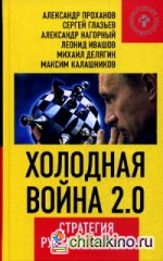 Холодная война: политики, полководцы, разведчики