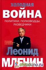 Холодная война: политики, полководцы, разведчики