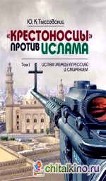 «Крестоносцы» против ислама: В 2-х томах. Том 1. Ислам между агрессией и смирением