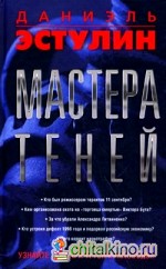 Мастера теней