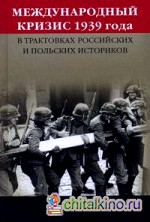 Международный кризис 1939 года в трактовках российских и польских историков