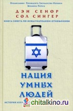 Нация умных людей: История израильского экономического чуда. Книга совета по международным отношениям