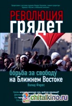 Революция грядет: Борьба за свободу на Ближнем Востоке