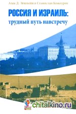 Россия и Израиль: Трудный путь на встречу