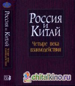 Россия и Китай: Четыре века взаимодействия