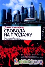 Свобода на продажу