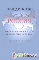 Триединство: Россия перед близким Востоком и недалеким Западом