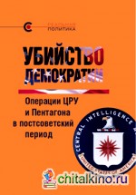 Убийство демократии: операции ЦРУ и Пентагона в постсоветский период: Сборник статей международного авторского коллектива