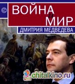 Война и мир Дмитрия Медведева