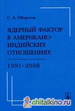Ядерный фактор в американо-индийских отношениях: 1991-2008
