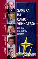 Заявка на самоубийство: Зачем Украине НАТО?