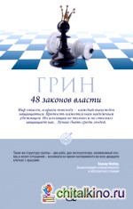 48 законов власти