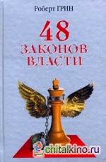 48 законов власти