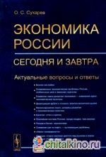 Экономика России: Сегодня и завтра. Актуальные вопросы и ответы