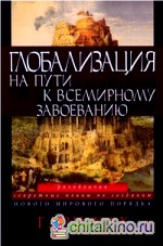 Глобализация: На пути к всемирному завоеванию