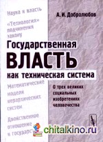 Государственная власть как техническая система: о трех великих социальных изобретениях человечества