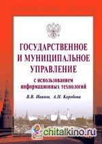 Государственное и муниципальное управление с использованием информационных технологий
