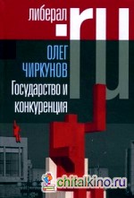 Государство и конкуренция