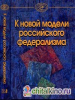 К новой модели российского федерализма