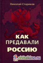 Как предавали Россию