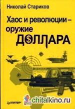 Хаос и революции — оружие доллара
